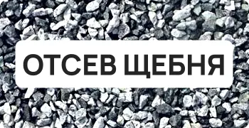Отсев щебня